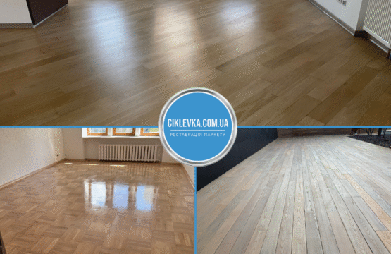 Циклевка паркета Белая Церковь