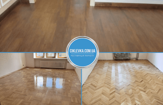 Циклювання паркету Березань