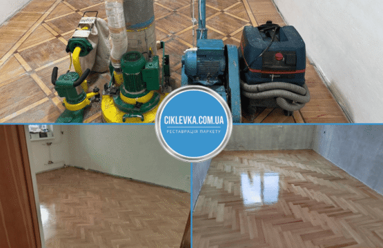 Циклювання паркету Богуслав