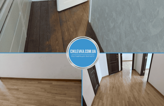 Циклювання паркету Бориспіль