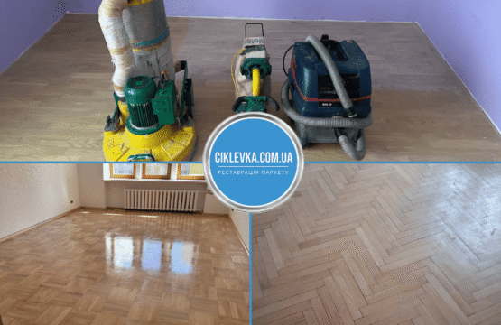 Циклювання паркету Кагарлик