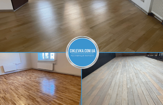 Циклевка паркета Киев Голосеевский район