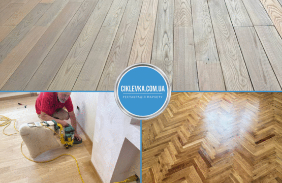 Циклювання паркету Київ Подільський район