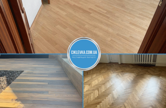 Циклевка паркета Киев Шевченковский район