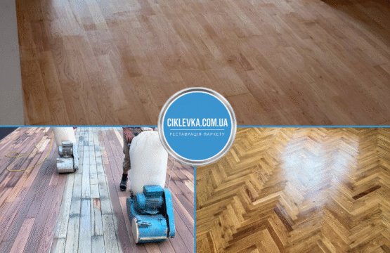 Циклювання паркету Київ Солом’янський район