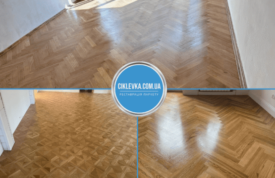 Циклювання паркету Луцьк