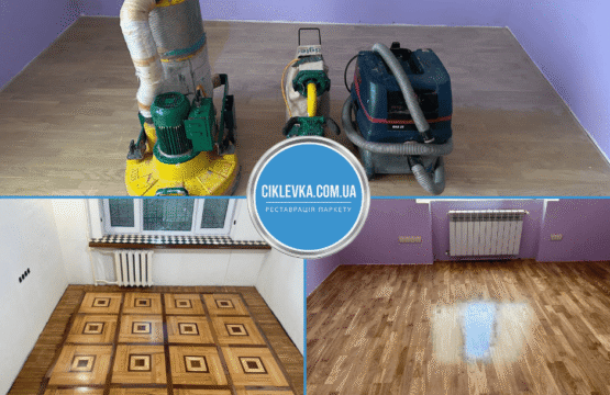 Циклювання паркету Миронівка