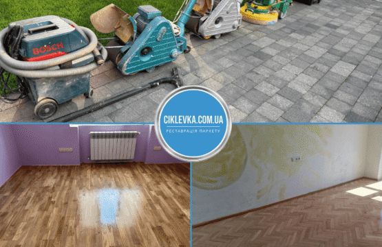 Циклювання паркету Немішаєво