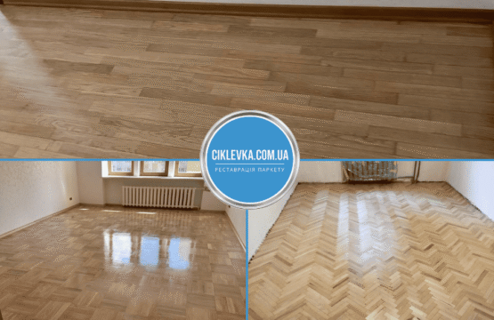 Циклевка паркета Сквира