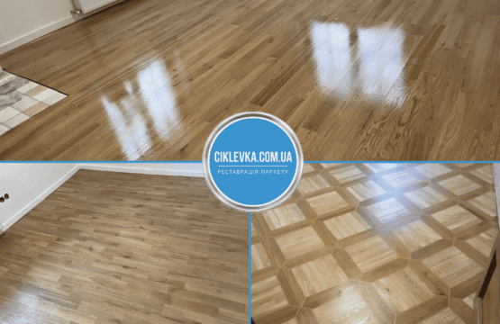 Циклювання паркету Стоянка
