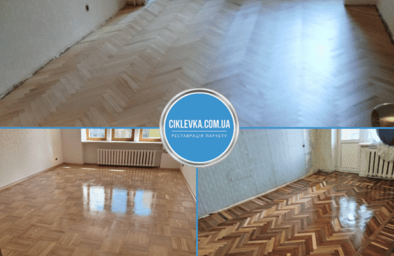 Циклювання паркету Узин