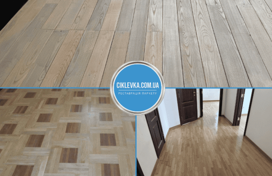 Циклевка паркета Яготин