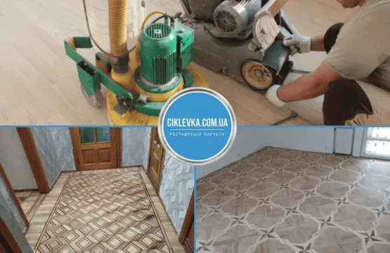 Циклювання шліфування паркету