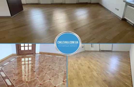Циклювання паркету